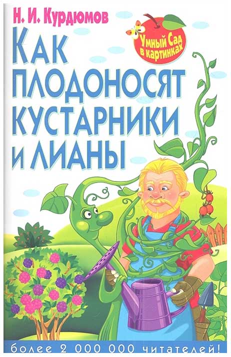 фото Книга как плодоносят кустарники и лианы владис