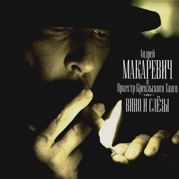 фото Андрей макаревич и оркестр креольского танго вино и слёзы (cd) медиа