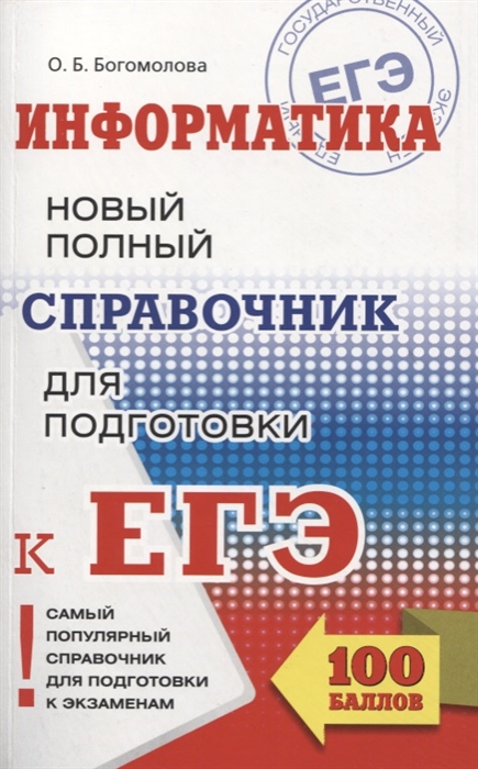 

Егэ, Информатика, Новый полный Справочник для подготовки к Егэ