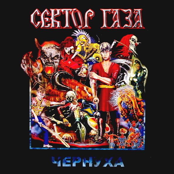 

Сектор Газа Чернуха (LP)