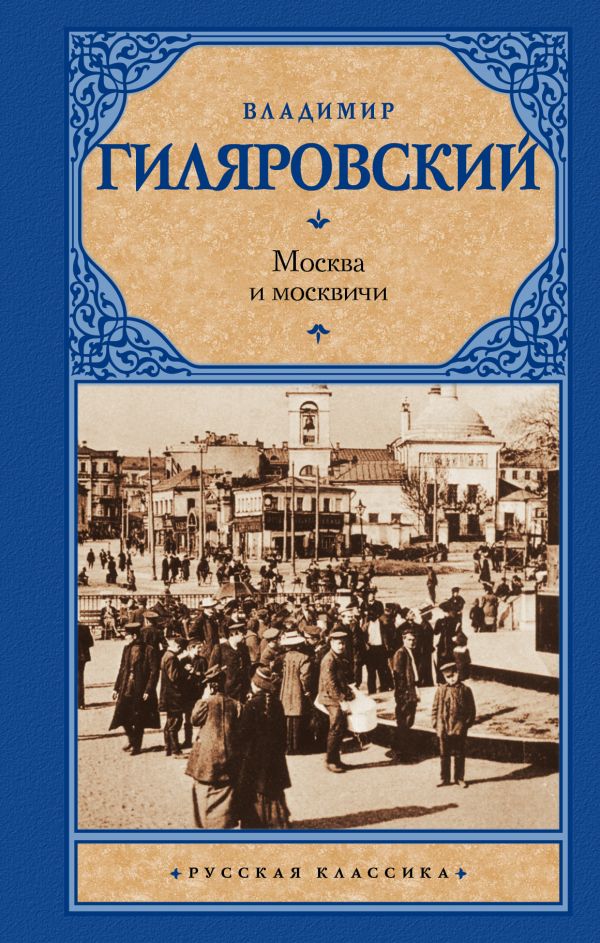 

Книга Москва и Москвичи