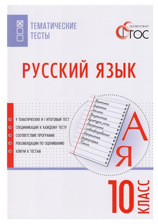 

Русский Язык, тематические тесты, 10 класс Фгос