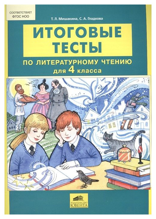 

Итоговые тесты по литературному Чтению для 4 класса