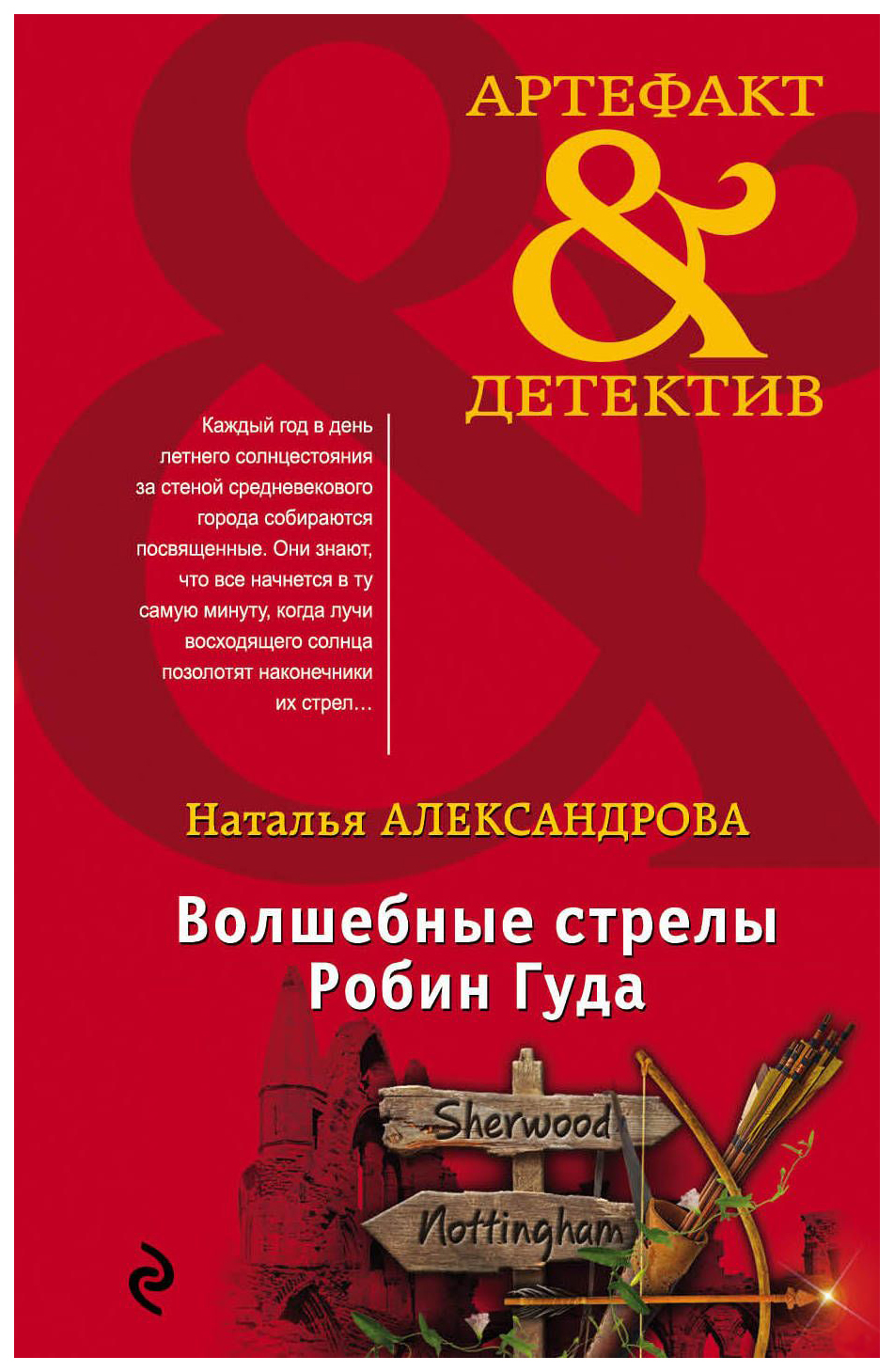 

Волшебные Стрелы Робин Гуда