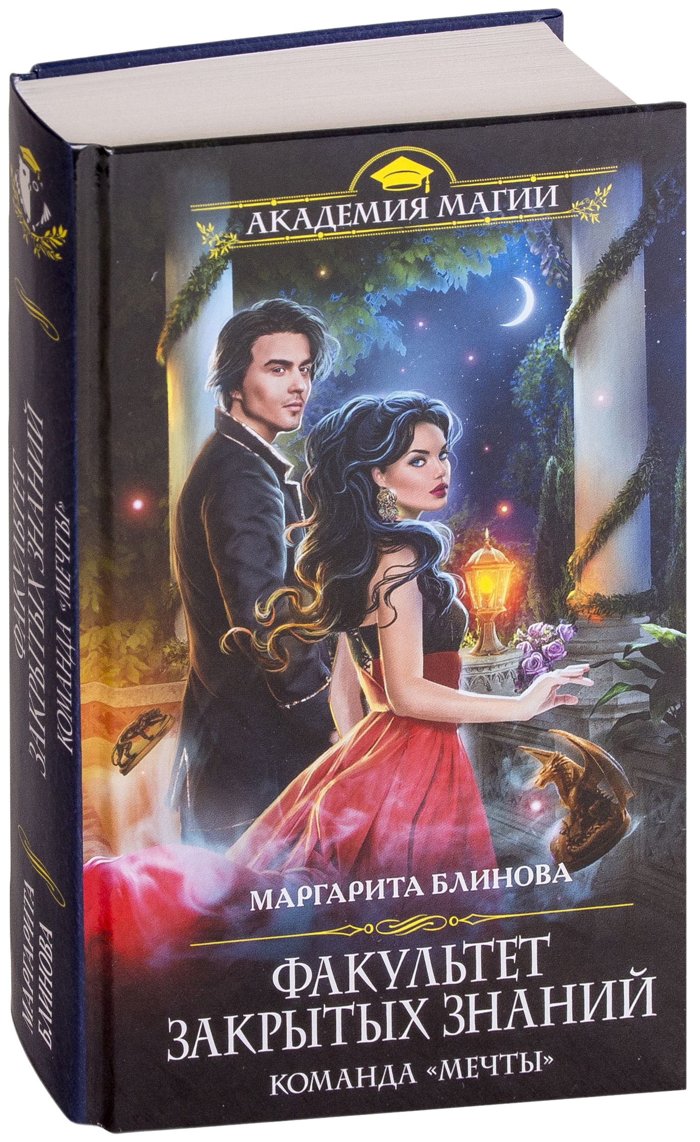 фото Книга факультет закрытых знаний. команда мечты эксмо