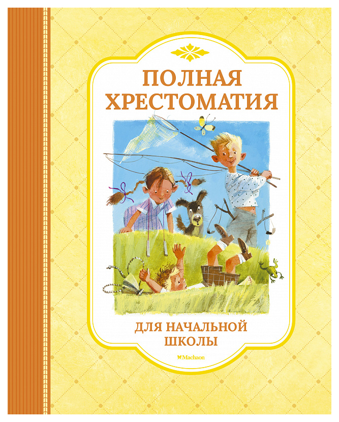 

Книга Полная хрестоматия для начальной школы