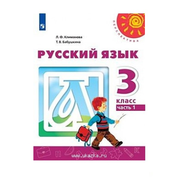 Русский учебник 3 класс перспектива климанова. Климанова Людмила Федоровна. Русский язык 3 класс 1 часть страница 18. Русский язык 2 класс учебник 1 часть Климанова Бабушкина. Русский язык 4 класс перспектива учебник.