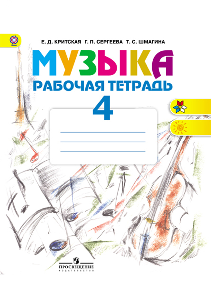 

Критская, Музыка, Рабочая тетрадь, 4 класс Шкр