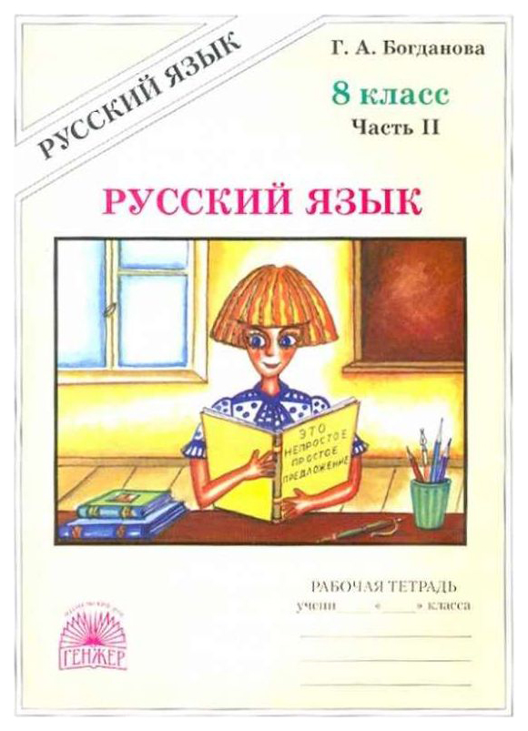 

Богданова, Русский Язык 8 кл, Р т, В 2-Х Ч.Ч.2