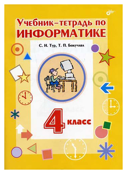 фото Бокучава, учебник-тетрадь по информатике, 4 кл (+ вкладыш) тур bhv