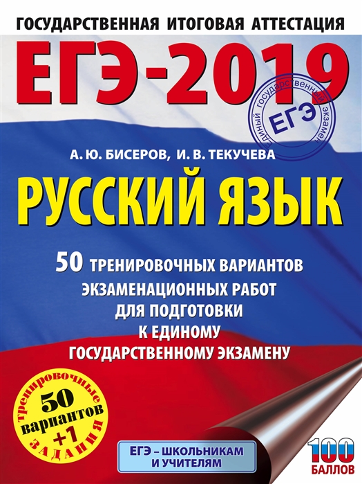 

Егэ-2019, Русский Язык (60Х84 8) 50 Вариантов Экзаменационных