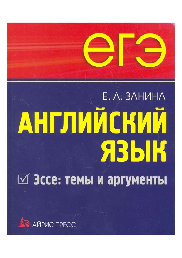 

Занина, Егэ, Английский Язык, Эссе: темы и Аргументы