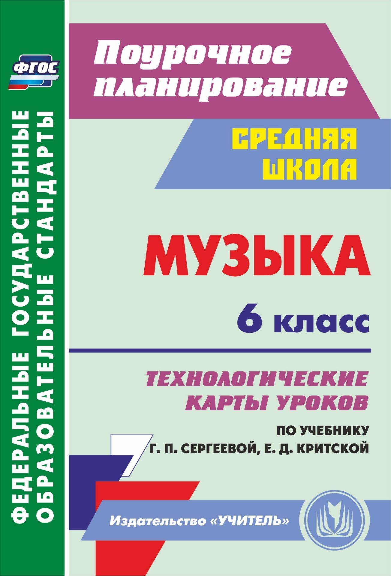 

Власенко, Музыка, 6 кл. технологические карты Уроков по Учебнику Г, п, Сергеевой, Е.Д, к