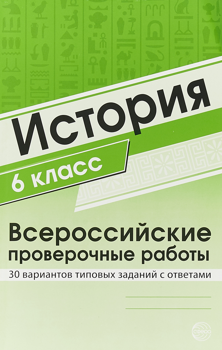 

Яковлева, История, Впр, 6 класс 30 Вариантов типовых Заданий С Ответами