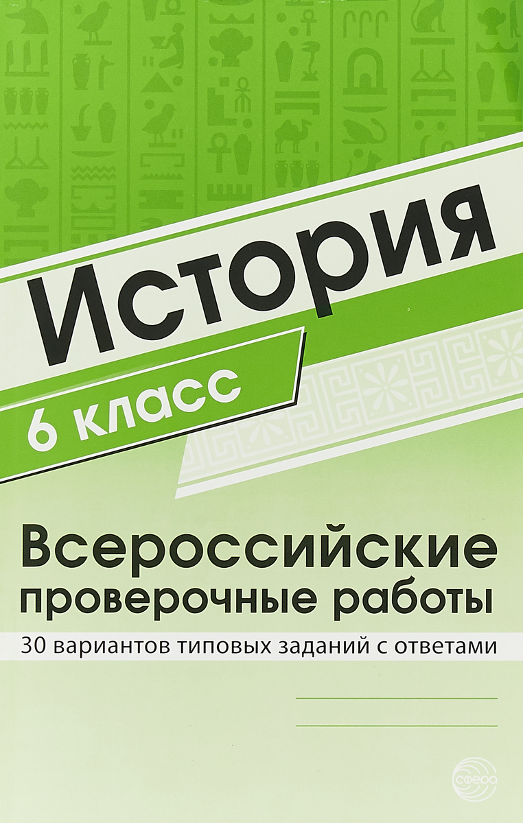 фото Яковлева, история, впр, 6 класс 30 вариантов типовых заданий с ответами сфера