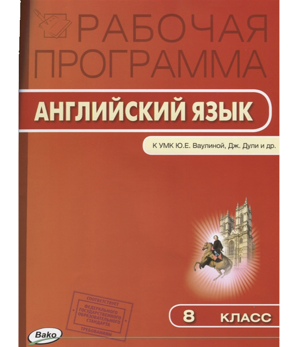 

Рабочая программа Английский Язык Spotlight. 8 класс