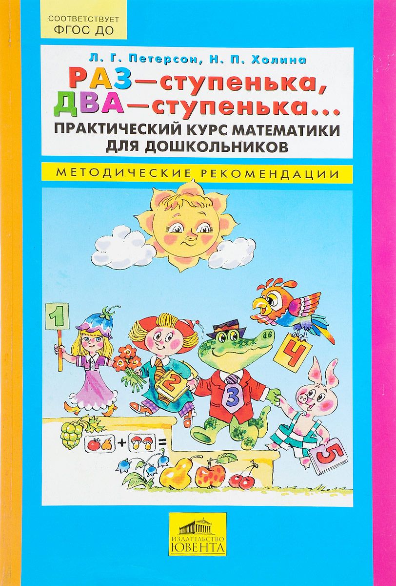 Дошкольные пособие. Петерсон раз ступенька 2 ступенька. Петерсон Холина раз ступенька два ступенька 5-6 лет 2 часть. ИГРАЛОЧКА раз ступенька 2 ступенька математика. Петерсон раз-ступенька два-ступенька 1.