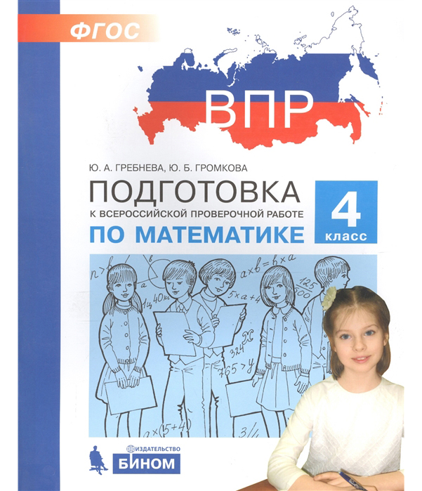 

Впр, подготовка к Всероссийской проверочной Работе по Математике, 4 класс Гребнева