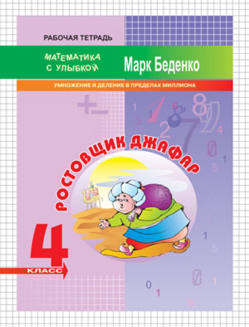 Мсу 4 кл, Ростовщик Джафар, Умножение и Деление В пределах Миллиона, Р т, Беденко