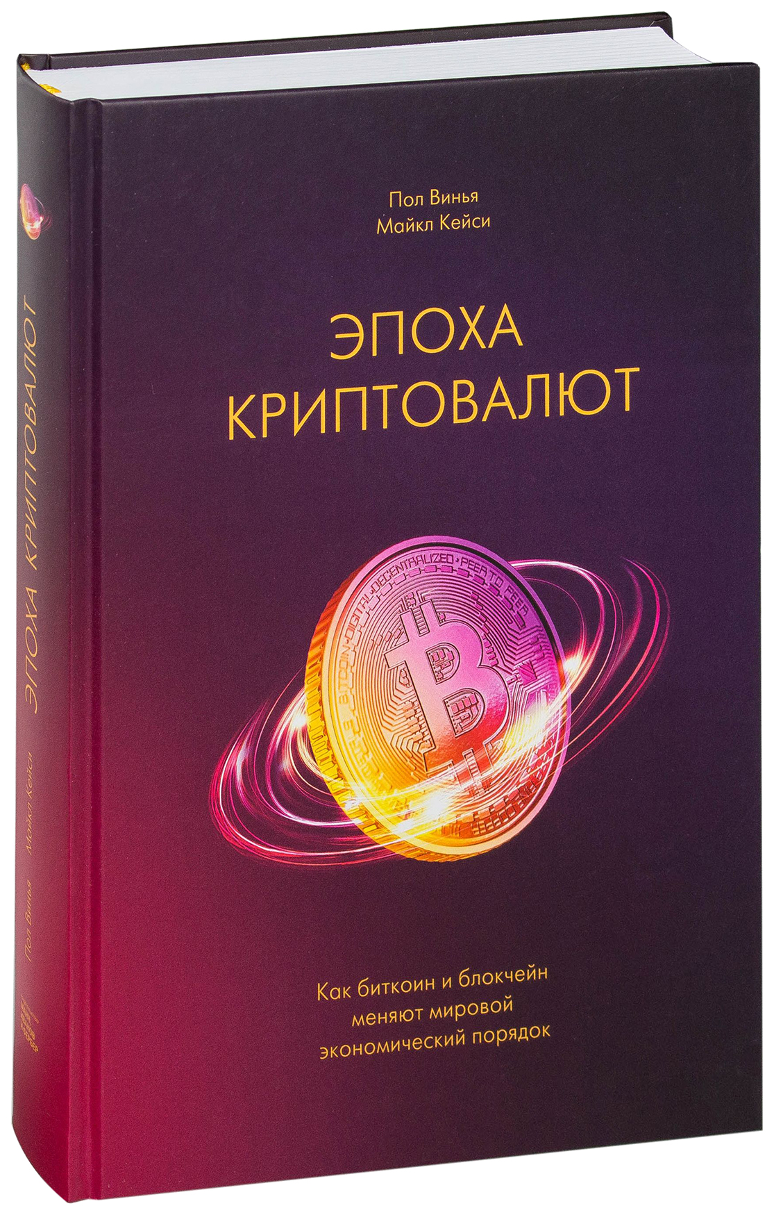 фото Книга эпоха криптовалют. как биткоин и блокчейн меняют мировой экономический порядок манн, иванов и фербер