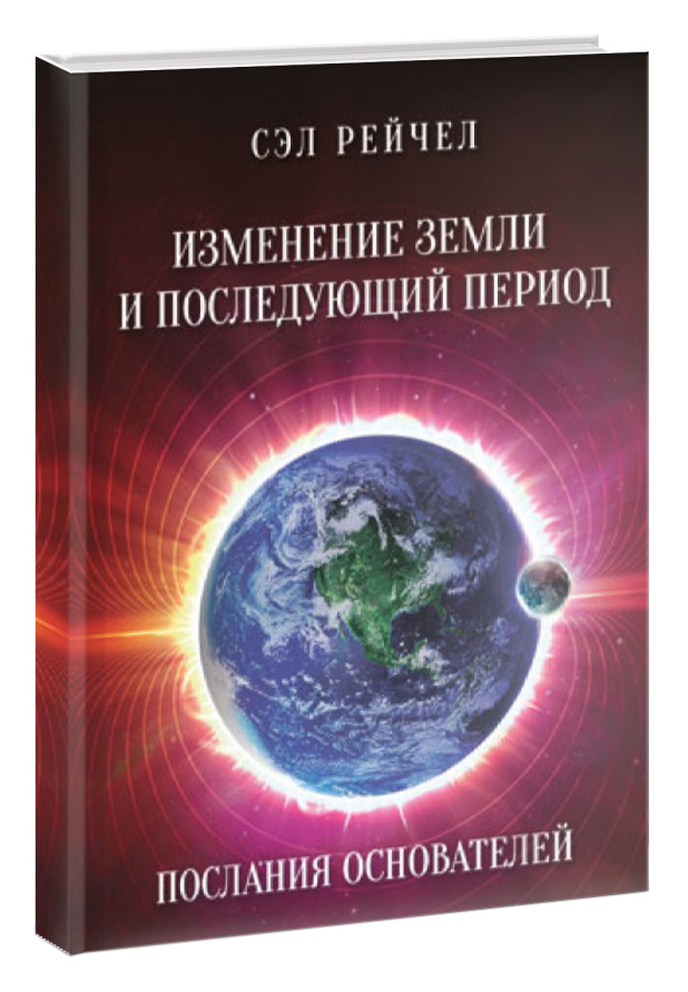 фото Книга изменение земли и последующий период. послания основателей велигор