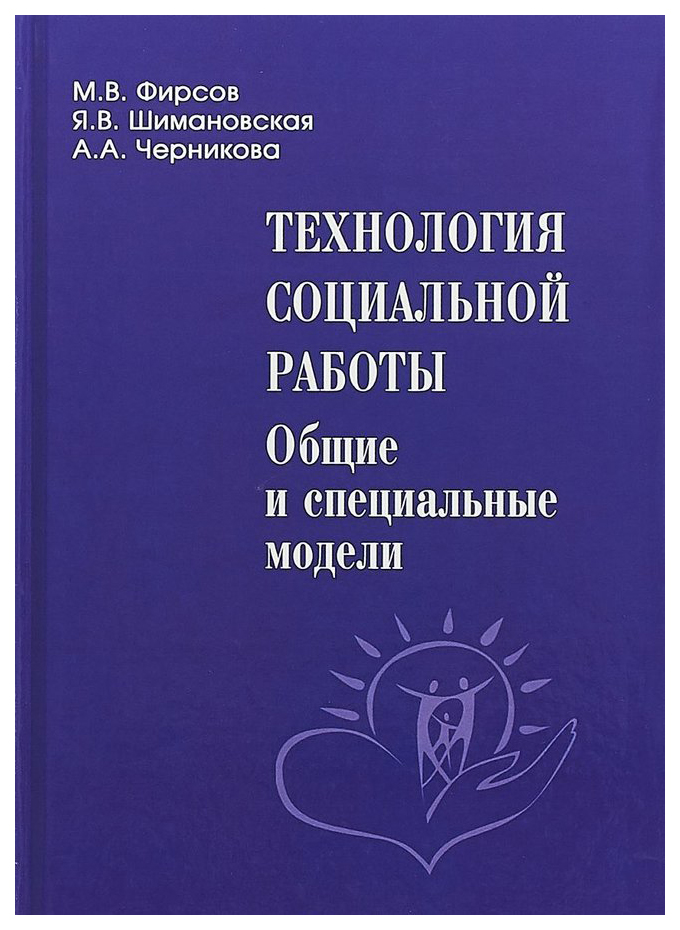 

Технология Социальной Работы: Общие и Специальные Модели