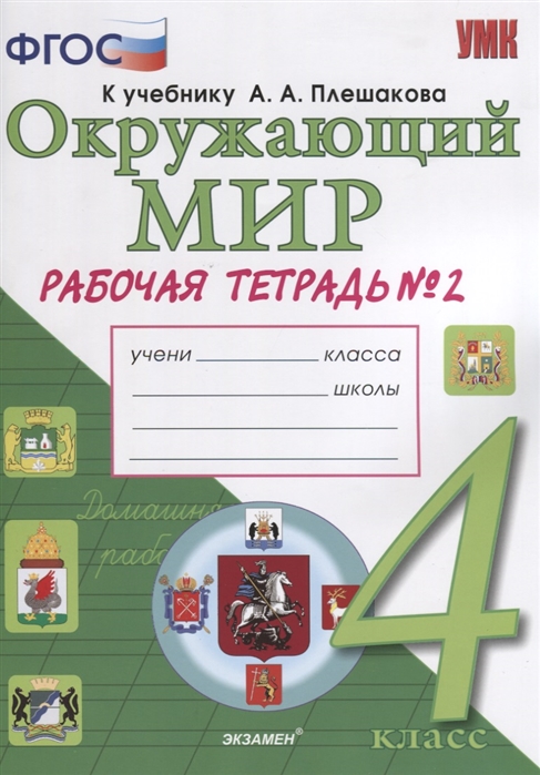 

Умкн плешаков. Окружающий Мир. Р т 4 класс №2. Соколова. (К Новому Учебнику). (Фгос)