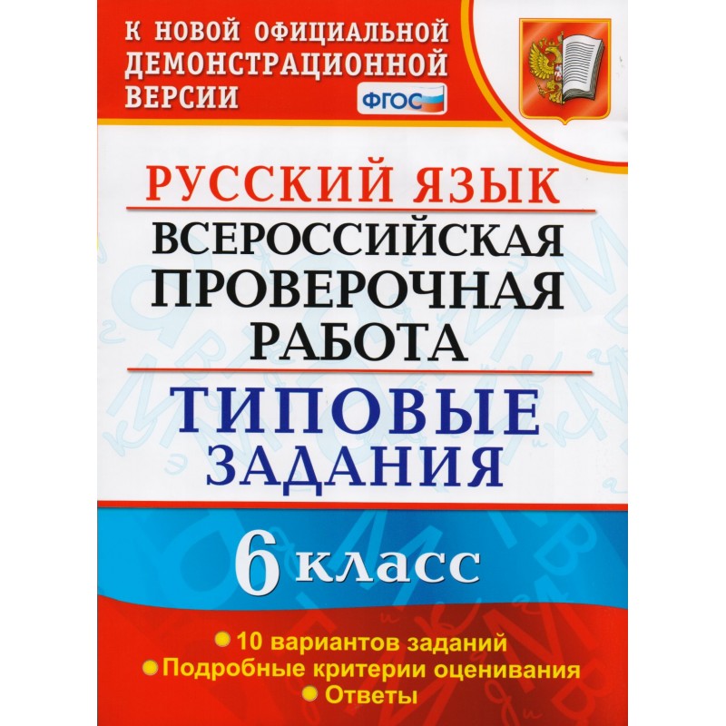 

Впр, Цпм, Статград, Русский Язык, 6 кл, 10 Вариантов, тз, кузнецов (Фгос)