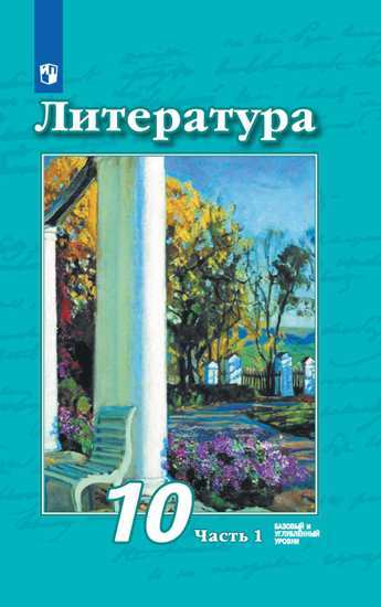 

Учебник Чертов. литература. 10 класс Базовый и Углублённый Уровни. В 2 частях. Ч.1