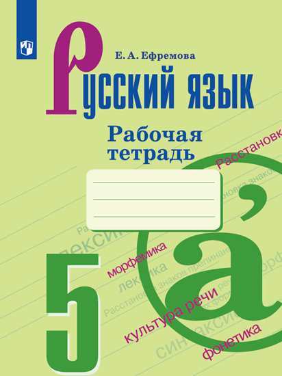 

Ефремова, Русский Язык, Рабочая тетрадь, 5 класс