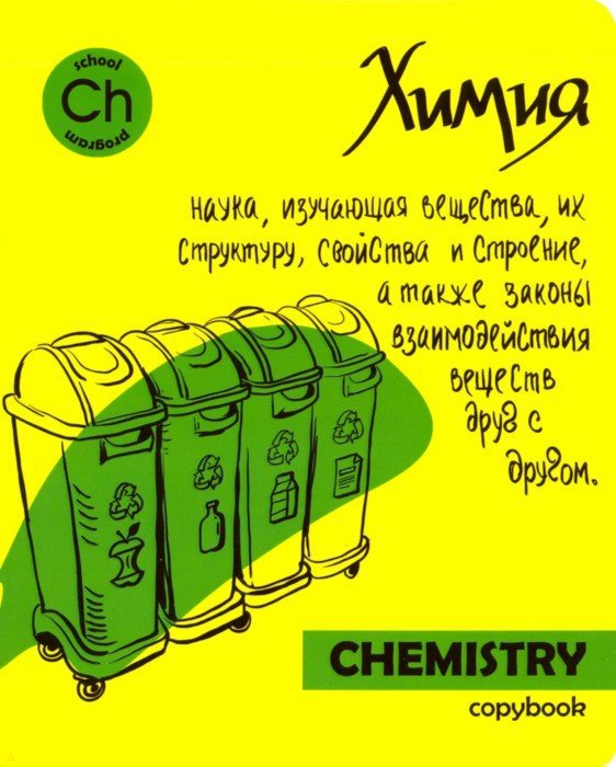 

Тетрадь общая, предметная. Химия ЯРКАЯ УЧЕБА