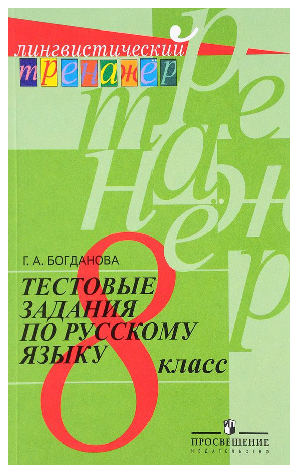 

Русский Язык. 8 класс. тестовые Задания
