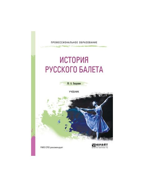 

История Русского Балета, Учебник для СПО