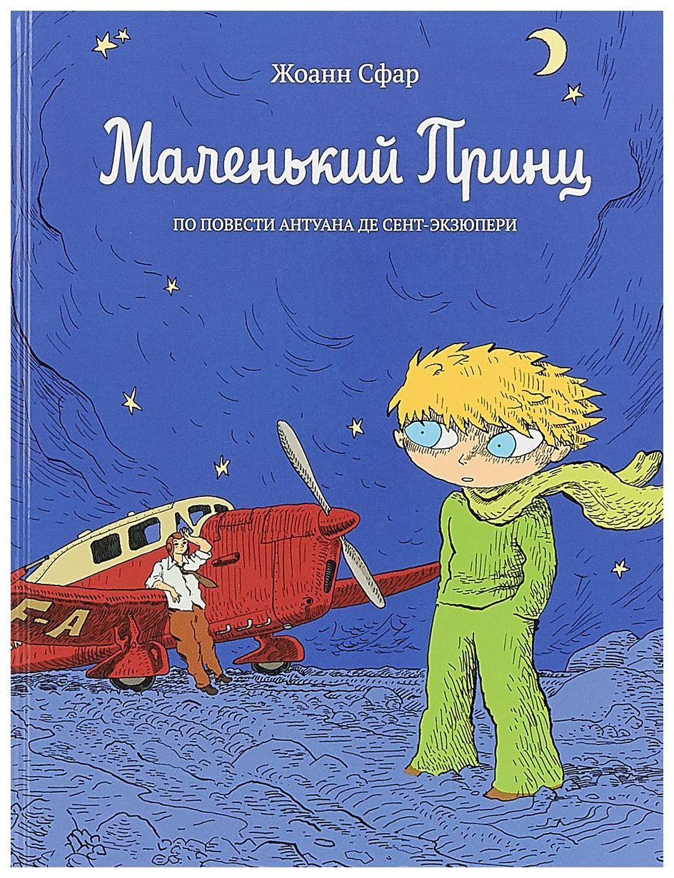 

Комикс Маленький принц