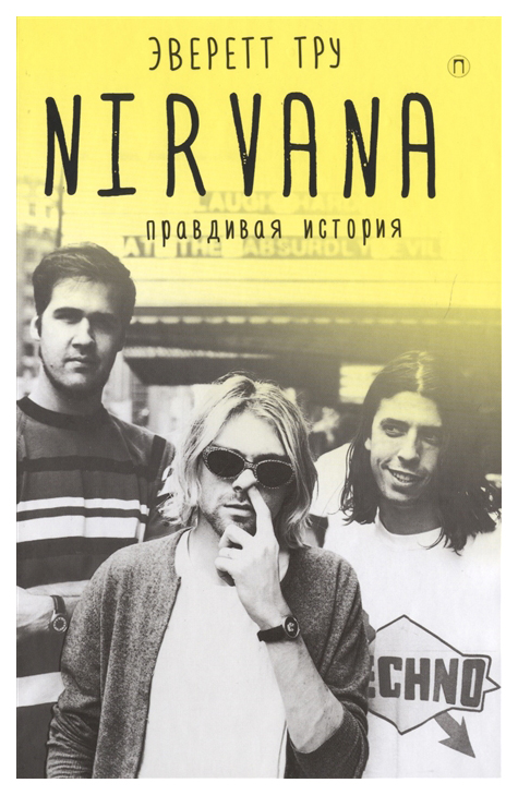 фото Книга nirvana: правдивая история рипол-классик