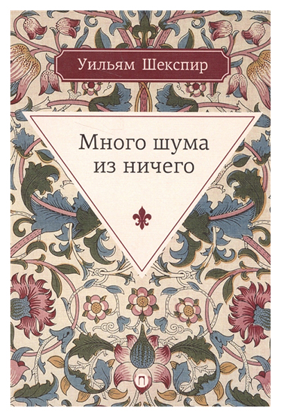 

Книга Много Шума из Ничего