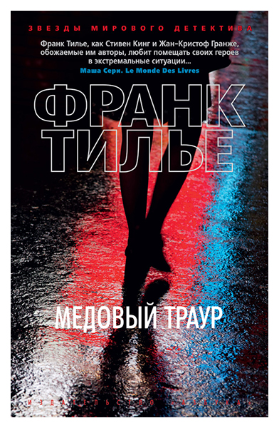 фото Книга медовый траур азбука