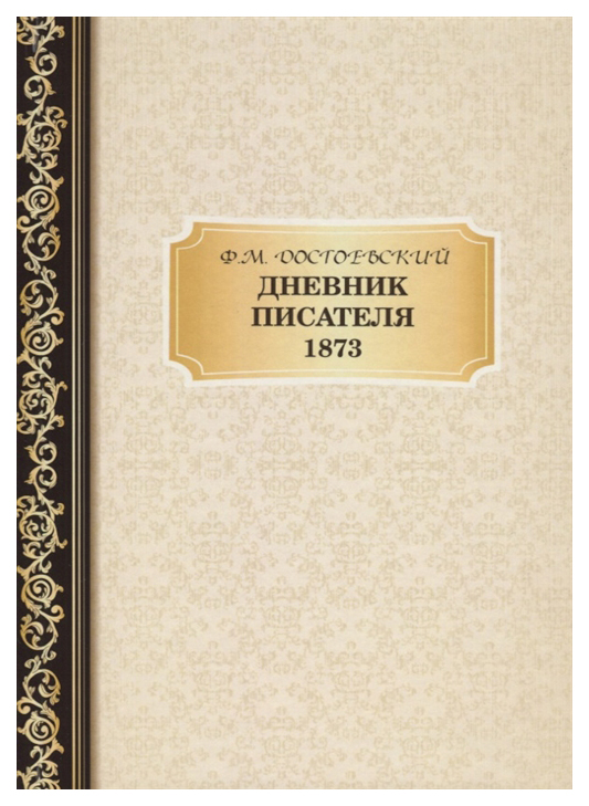 фото Книга дневник писателя 1873 rugram