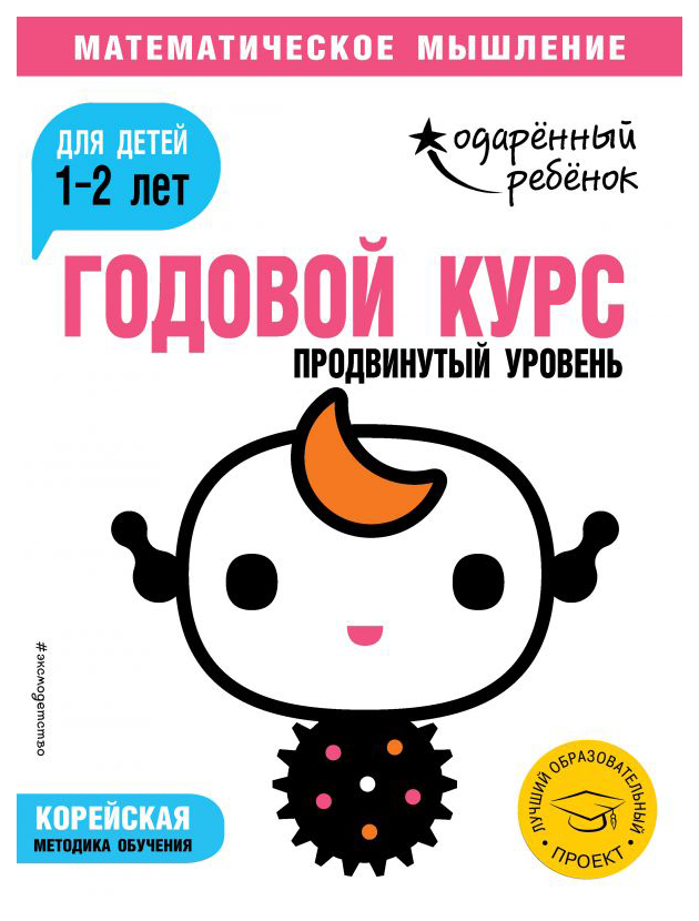 

Книга Годовой курс: для Детей 1-2 лет. продвинутый Уровень