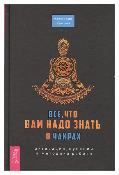 фото Книга все, что вам надо знать о чакрах: активация, функции и методики работы весь