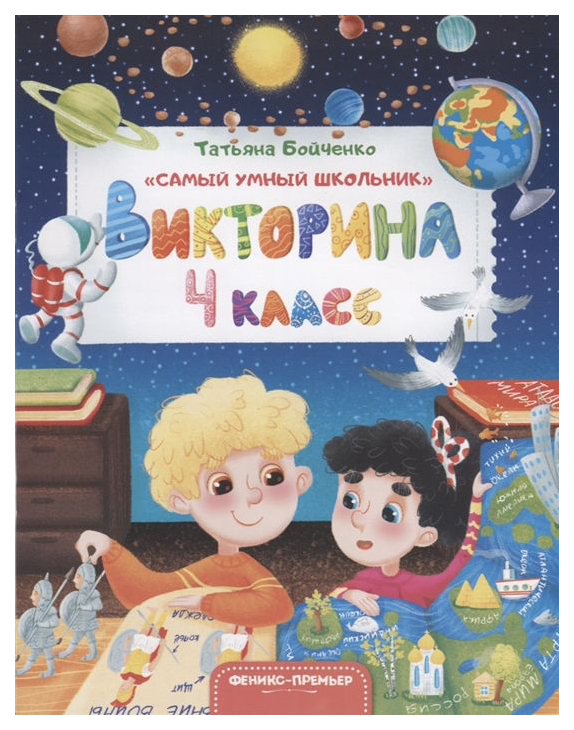 

Викторина. 4 класс
