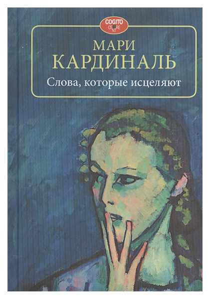 фото Книга слова, которые исцеляют когито-центр