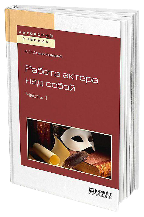 

Работа Актера над Собой В 2 Ч.Ч.1