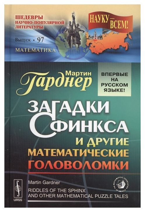 фото Книга загадки сфинкса и другие математические головоломки ленанд