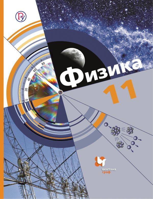 

Учебник Хижнякова. Физика. 11 кл. Базовый и Углубленный Уровни ФГОС