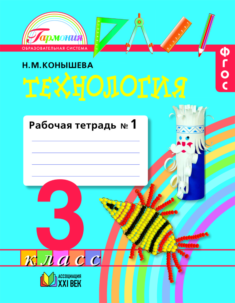 

Конышева, технология, Р т 3 кл, В 2-Х Ч.Ч, 1 (Фгос)