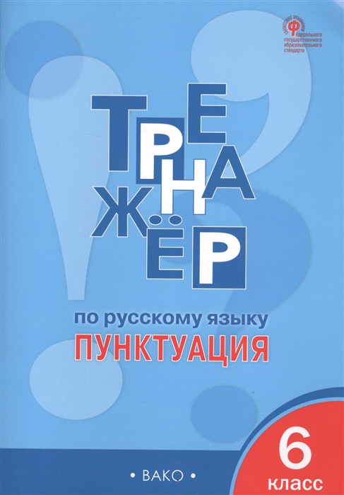 

Рт тренажёр по Русскому Языку. пунктуация. 6 кл. (Фгос) Александрова.