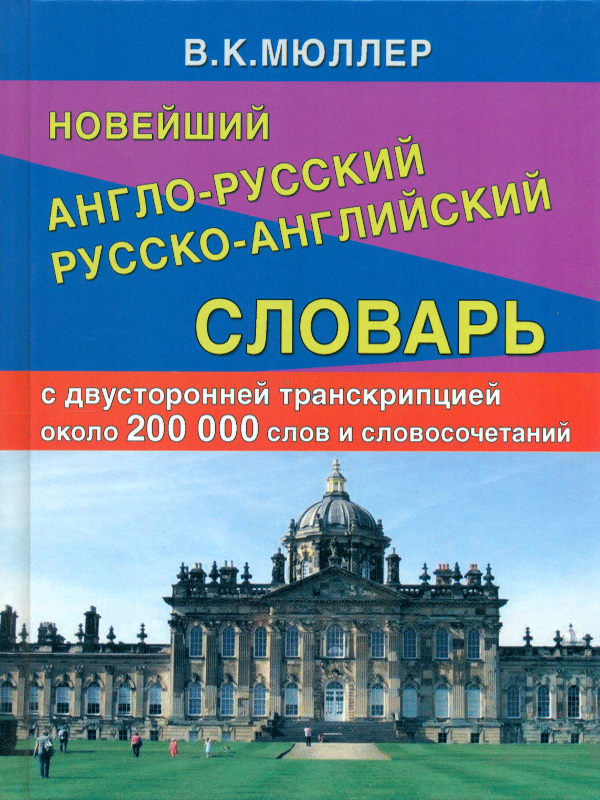 фото Новейший англо-русский, русско-английский словарь 200 000 слов и словосочетаний с двухстор дом славянской книги