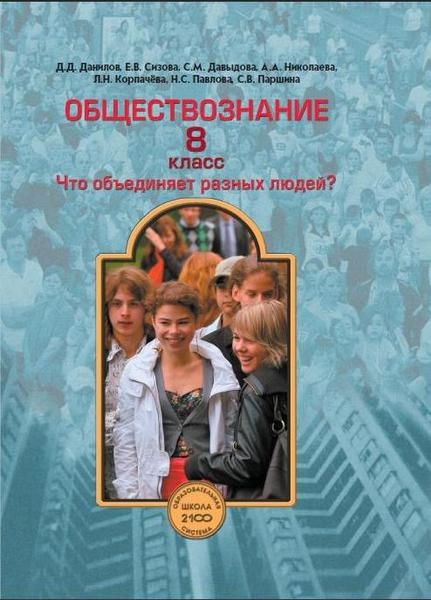 фото Учебник данилов. обществознание. 8 кл. что объединяет разных людей. фгос баласс