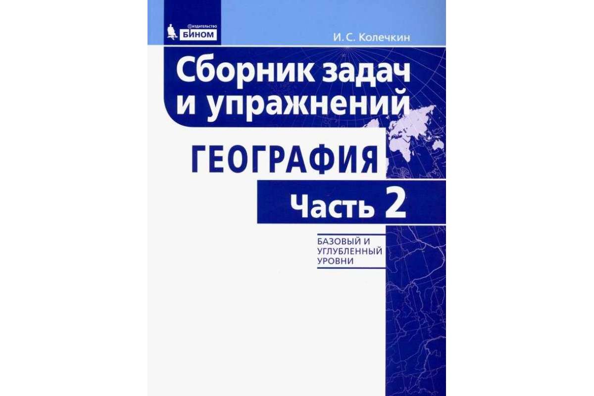 

Колечкин. Сборник Задач и Упражнений по Географи и 8-11 классы. Ч.1
